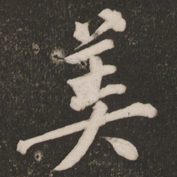 黄庭坚美书法图片