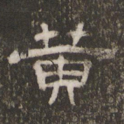黄书法图片