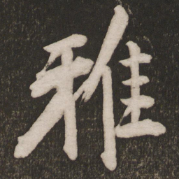 黄庭坚雅书法图片