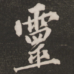 黄庭坚灵书法图片