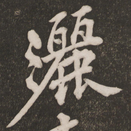 黄庭坚洒书法图片