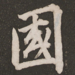黄庭坚国书法图片