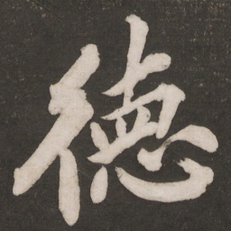 黄庭坚德书法图片
