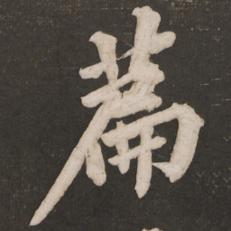 黄庭坚篇书法图片