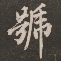 黄庭坚号书法图片