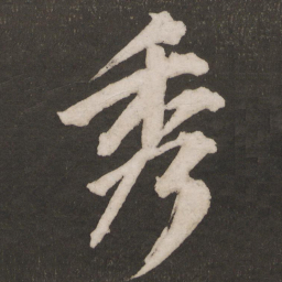 黄庭坚秀书法图片