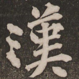 黄庭坚汉书法图片