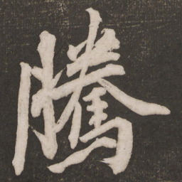黄庭坚腾书法图片
