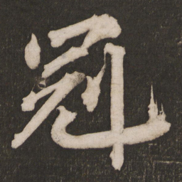 黄庭坚冠书法图片