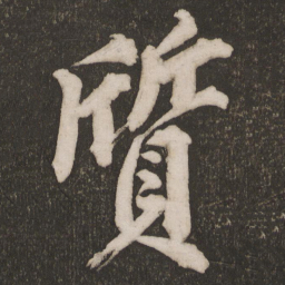 黄庭坚质书法图片