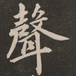 黄庭坚声书法图片