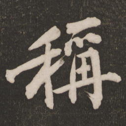黄庭坚称书法图片