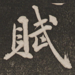 黄庭坚赋书法图片