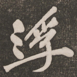 黄庭坚浮书法图片