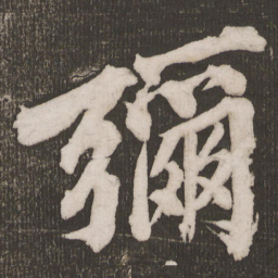 黄庭坚弥书法图片