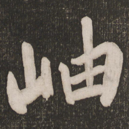 黄庭坚岫书法图片