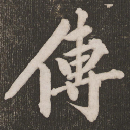 黄庭坚传书法图片