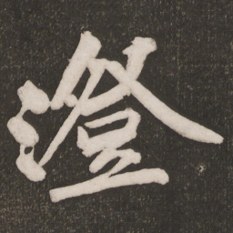 黄庭坚澄书法图片
