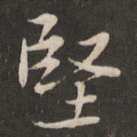 苏辙坚书法图片