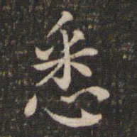 苏辙悉书法图片