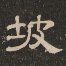 坡书法图片