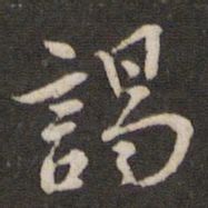 苏辙谒书法图片