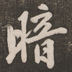 黄庭坚暗书法图片