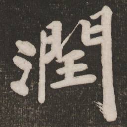 黄庭坚润书法图片