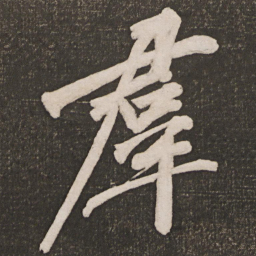黄庭坚群书法图片