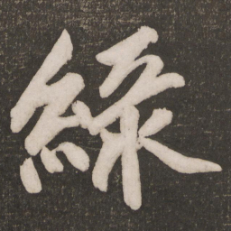 黄庭坚绿书法图片