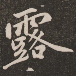 黄庭坚露书法图片