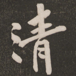 黄庭坚清书法图片