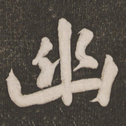 黄庭坚幽书法图片