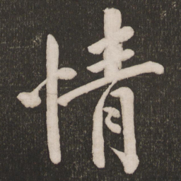 黄庭坚情书法图片