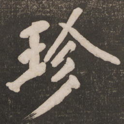 黄庭坚珍书法图片