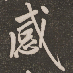 黄庭坚感书法图片