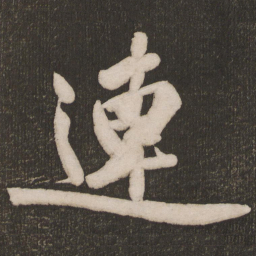 黄庭坚连书法图片