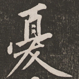 黄庭坚忧书法图片