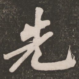 黄庭坚先书法图片