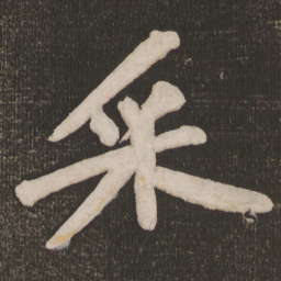 黄庭坚采书法图片