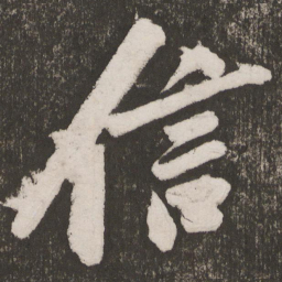 黄庭坚信书法图片