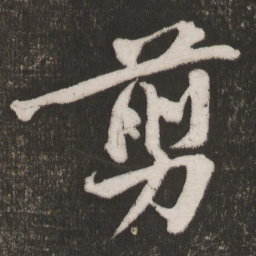 黄庭坚剪书法图片