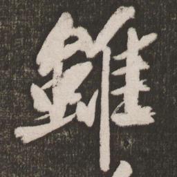 黄庭坚虽书法图片