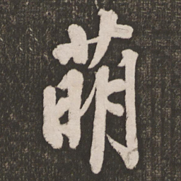 黄庭坚萌书法图片