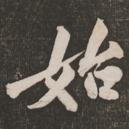 黄庭坚始书法图片