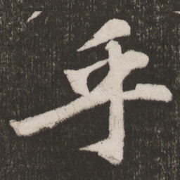 黄庭坚乎书法图片