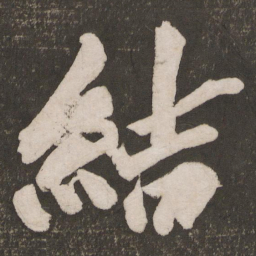 黄庭坚结书法图片