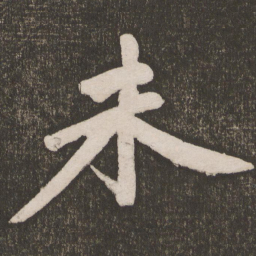 黄庭坚未书法图片