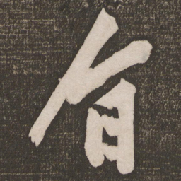 黄庭坚旨书法图片