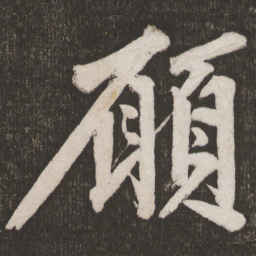 黄庭坚愿书法图片